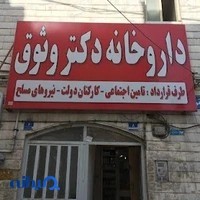 داروخانه‌ دکتر وثوق