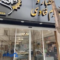 خشکبار و لوازم قنادی قائم