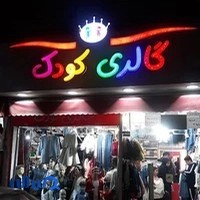 گالری کودک