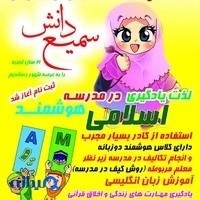 مدرسه غیر انتفاعی سمیع دانش