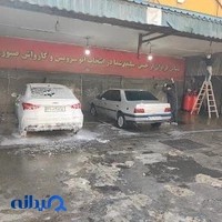 کارواش صبوری