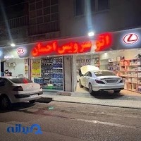 اتو سرویس احسان