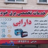 باطری سازی دارابی