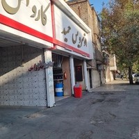 اتوسرویس حمید