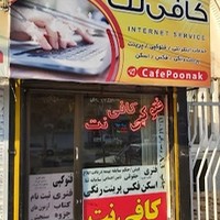 کافی نت پونک