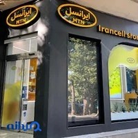 فروشگاه ایرانسل