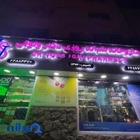 داروخانه شبانه‌روزی دکتر وثوقی
