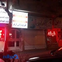 فیزیوتراپی ارم