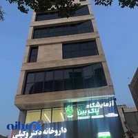 آزمایشگاه پاک بین