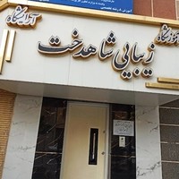 آموزشگاه مراقبت زیبایی شاهدخت