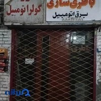 برق خودرو نوریک و ژرژیک