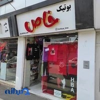 بوتیک خاص