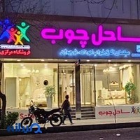 ساحل چوب