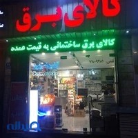 کالای برق امین