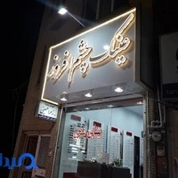 بینایی سنجی و عینک طبی چشم افروز