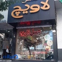 عسل لاویچ