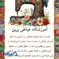 آموزشگاه خیاطی پرین