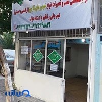 تعمیرگاه گازسوز آسمان آبی