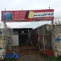 کارگاه آهنگری دوستان