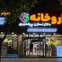 داروخانه دکتر پیغمبری