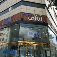 توتی