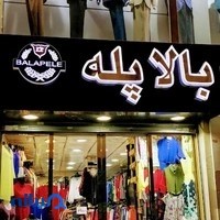 فروشگاه بالاپله