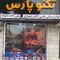 فروشگاه لوازم راهسازی تکنو پارس