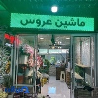 گل فروشی گل آذین سعید شاهانی