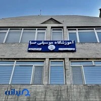 آموزشگاه موسیقی صبا