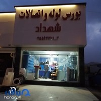 بورس لوله و اتصالات شهداد