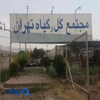مجتمع گل و گیاه تهران