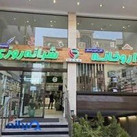 داروخانه شبانه‌روزی دکتر رامین رادمنش