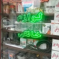تعمیرات و بورس لوازم خانگی کیان