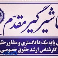 دفتر وکالت مُنا شیرگیرمقدم