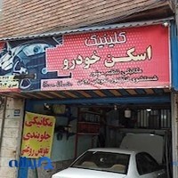 تعميرگاه اسكن خودرو