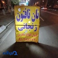 نان تافتون سنتی