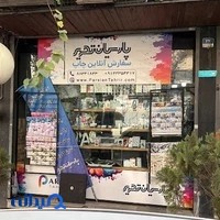 لوازم التحریر پارسیان قلم