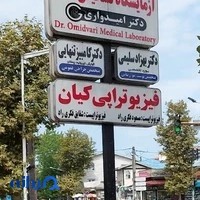 آزمایشگاه تشخیص طبی دکتر گیتی امیدواری