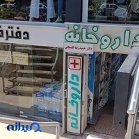 داروخانه دکتر حمیدرضا گلستانی