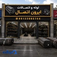 لوله و اتصالات امیر علی
