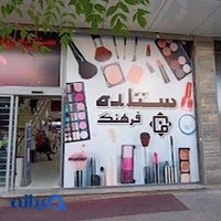 فروشگاه آرایشی ستاره فرهنگ