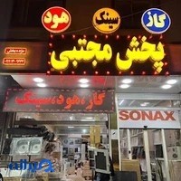 فروشگاه پخش لوازم خانگی مجتبی