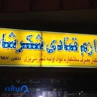 لوازم قنادی شکرشاد