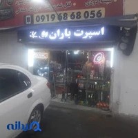 اسپورت باران