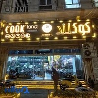 فست فود کوک لند