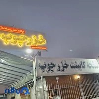 خزرچوب(مدیریت مهدوی)
