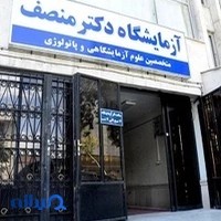 آزمايشگاه دكتر منصف