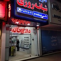 داروخانه شبانه‌روزی دکتر پیشقدم