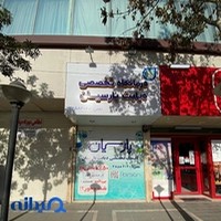 کلینیک دیابت پارسیان
