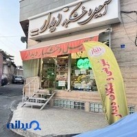 آجیل و خشکبار دیدار